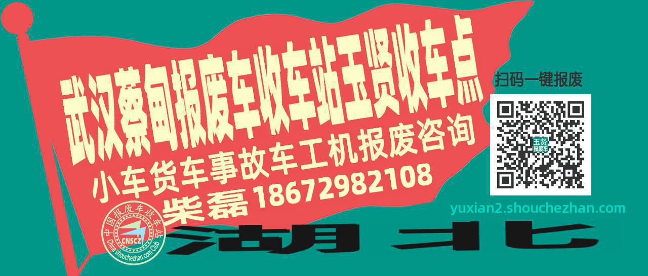 武汉蔡甸报废车收车站玉贤收车点